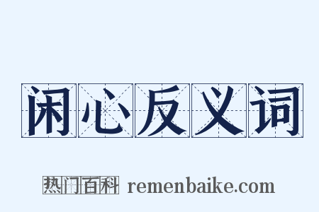 闲心反义词是什么意思的图片